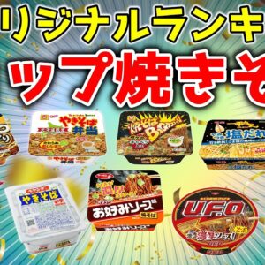 【ゆっくり解説】カップ焼きそばおすすめ人気ランキング！一番美味いのは？売れ筋は？
