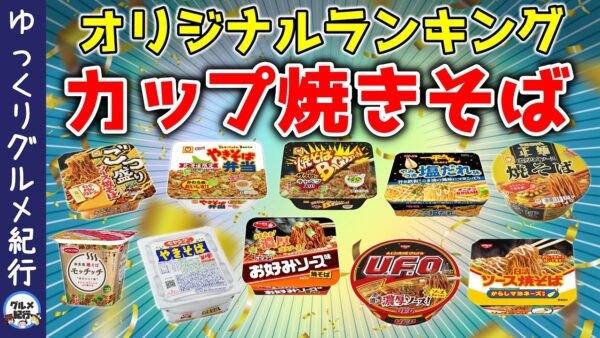 【ゆっくり解説】カップ焼きそばおすすめ人気ランキング！一番美味いのは？売れ筋は？