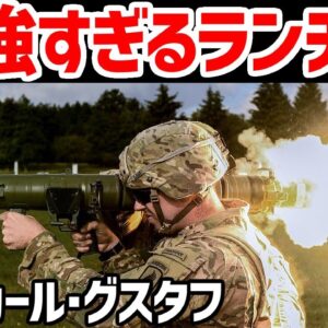【武器解説】カール・グスタフ、最も成功しているスウェーデンの肩撃ちランチャー