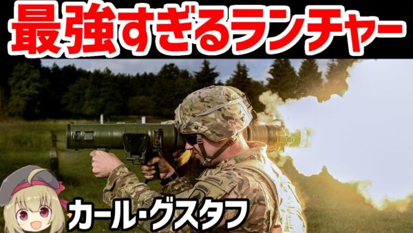 【武器解説】カール・グスタフ、最も成功しているスウェーデンの肩撃ちランチャー