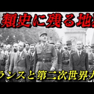 フランスと第二次世界大戦　パリは燃えているか？