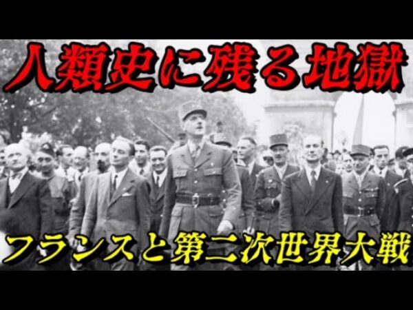 フランスと第二次世界大戦　パリは燃えているか？