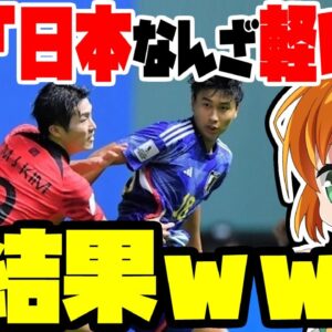 【超フラグ回収】サッカー韓国代表「日本なんざ余裕よ」→結果ｗｗｗｗｗ【ゆっくり解説】