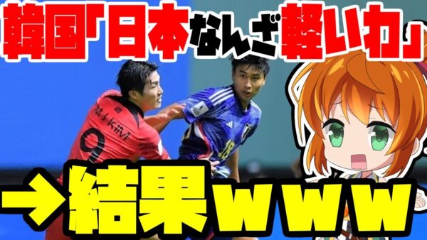 【超フラグ回収】サッカー韓国代表「日本なんざ余裕よ」→結果ｗｗｗｗｗ【ゆっくり解説】