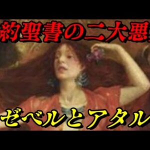 イゼベルとアタルヤ　「最悪」と呼ばれる二人の悪女