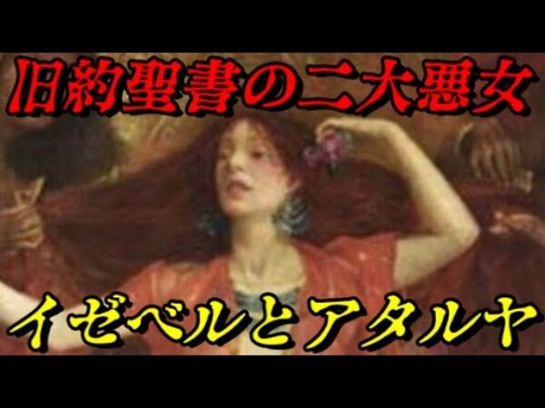 イゼベルとアタルヤ　「最悪」と呼ばれる二人の悪女