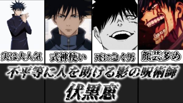 【ゆっくり解説】不平等に人を助ける影の呪術師 伏黒恵【呪術廻戦】