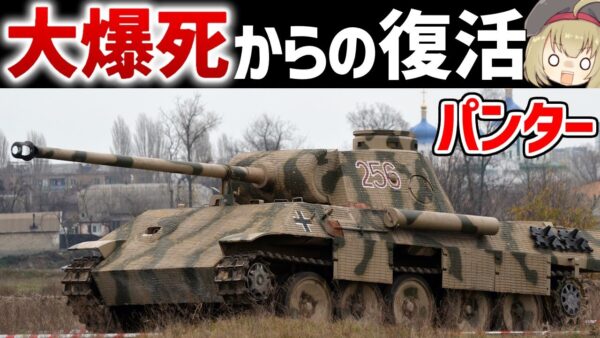 【兵器解説】ドイツのパンター戦車、最初爆死したけど復活した強い戦車