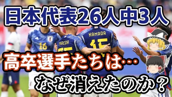 【ゆっくり解説】消えた王道組…絶滅寸前の高卒選手を語る【サッカー】