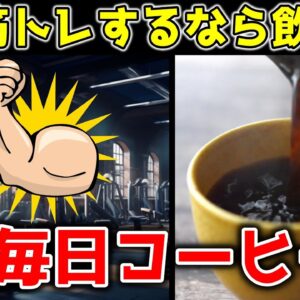 毎日コーヒーを飲むと筋肉はどうなる？？最新の研究で分かった効果と注意点について【ゆっくり解説】