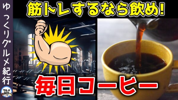 毎日コーヒーを飲むと筋肉はどうなる？？最新の研究で分かった効果と注意点について【ゆっくり解説】