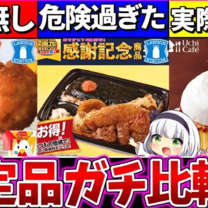 【ゆっくり解説】ローソン感謝祭は本当に得なのか?既存商品のデカさ等徹底比較！限定のり弁当が危険過ぎた…