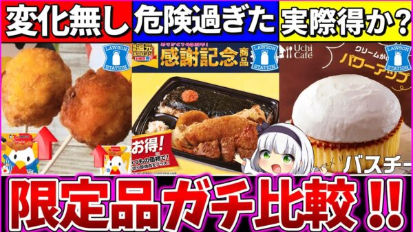 【ゆっくり解説】ローソン感謝祭は本当に得なのか?既存商品のデカさ等徹底比較！限定のり弁当が危険過ぎた…