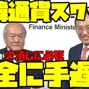 【ゆっくり解説】日韓通貨スワップ締結後、財務大臣と官房長官が必死に火消しに走るも最早超手遅れの模様