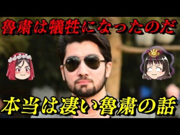 魯粛　三国志演義の犠牲者筆頭