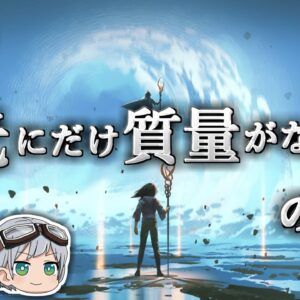 【ゆっくり解説】質量の正体は一体何なのか －質量の起源－