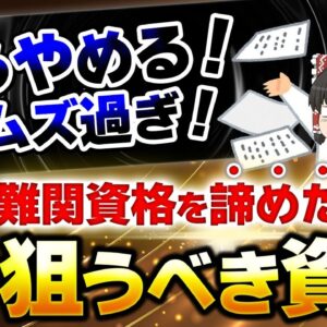 【ゆっくり解説】もうやめる！ムズ過ぎ！難関資格を諦めた時こそ狙うべき資格【資格】