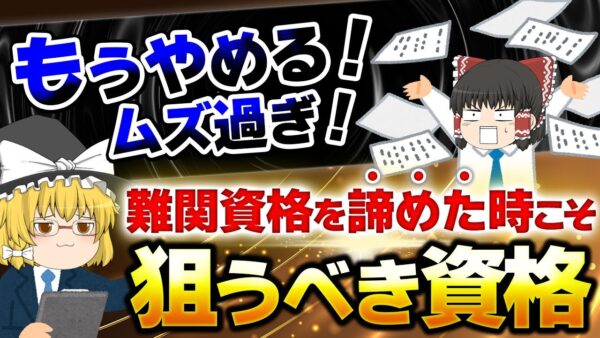 【ゆっくり解説】もうやめる！ムズ過ぎ！難関資格を諦めた時こそ狙うべき資格【資格】