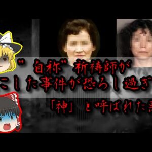 【神と崇められた悪女】“自称“祈祷師が起こした狂気の事件【ゆっくり解説】