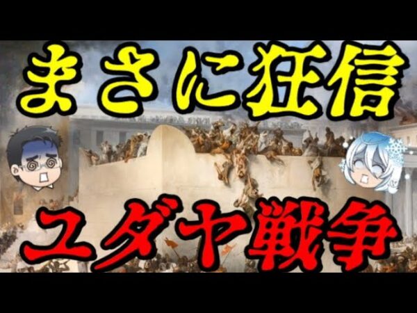 ユダヤ戦争　ローマに牙を剥いた一神教