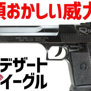 【武器解説】デザートイーグルとは？アサルトライフル並みのパワーを持つ半端なく強いマグナム・セミオート
