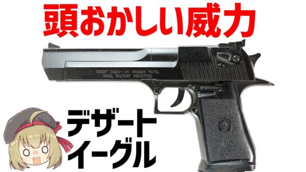 【武器解説】デザートイーグルとは？アサルトライフル並みのパワーを持つ半端なく強いマグナム・セミオート