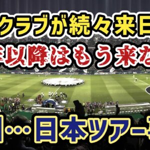 【ゆっくり解説】今夏、日本ツアーバブル！でも来年は崩壊？欧州クラブ…日本ツアー事情【サッカー】