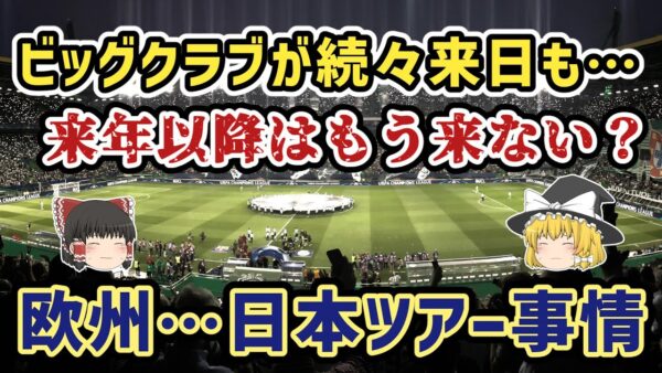 【ゆっくり解説】今夏、日本ツアーバブル！でも来年は崩壊？欧州クラブ…日本ツアー事情【サッカー】