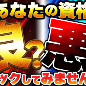 【ゆっくり解説】あなたの資格良？悪？チェックしてみませんか？【資格】