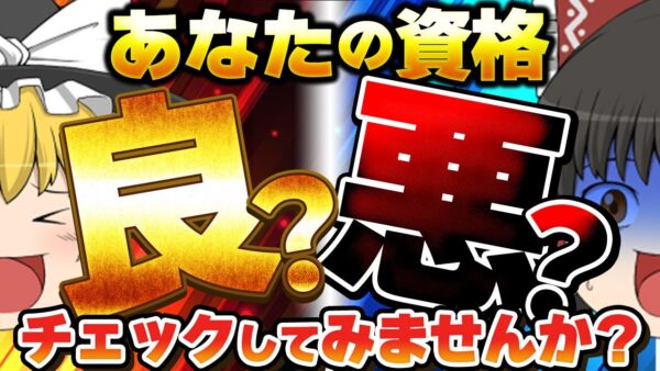 【ゆっくり解説】あなたの資格良？悪？チェックしてみませんか？【資格】