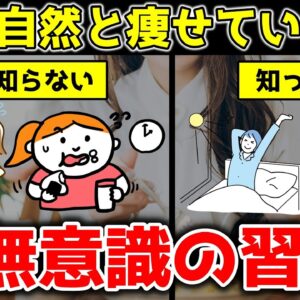 食べても太らない人が無意識にやっている自然と痩せていく習慣【ゆっくり解説】