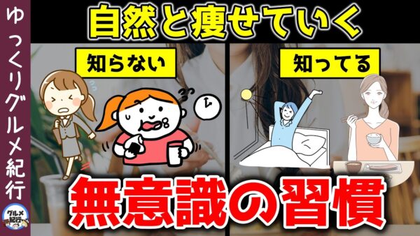 食べても太らない人が無意識にやっている自然と痩せていく習慣【ゆっくり解説】