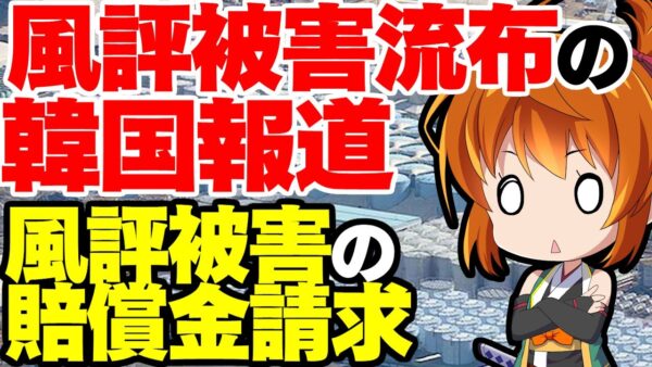 【海外の反応】自分たちで風評被害を巻き散らかした韓国報道、日本の東電に「賠償金払え」のとんでも発言がやばい【ゆっくり解説】