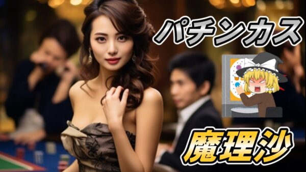 【ゆっくり解説】パチンカス魔理沙【総集編】