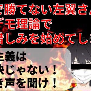 【政治まとめ】選挙で勝てない左翼さんたち、ゴールポストをズラし始める…