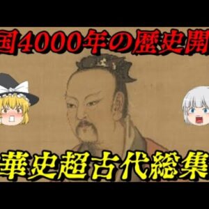 超古代中華史総集編　中華史の始まり