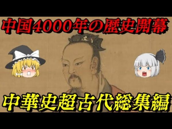 超古代中華史総集編　中華史の始まり