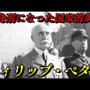 フィリップ・ペタン　世界史で最も壮絶な人生を送った男
