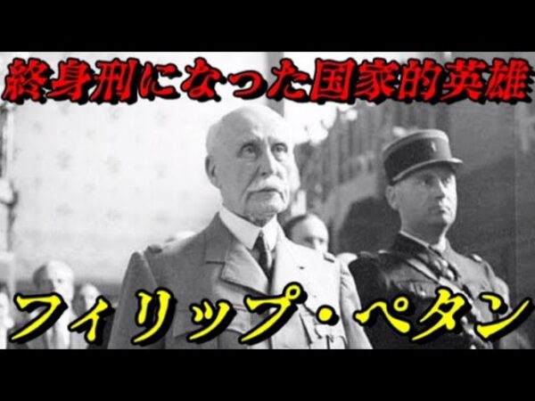 フィリップ・ペタン　世界史で最も壮絶な人生を送った男