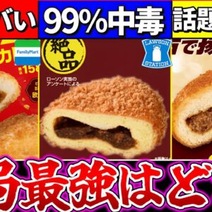 【ゆっくり解説】見つけたら爆買い！コンビニ史上最強の〇〇カレーパンがヤバい理由とは？【セブンイレブン・ローソン・ファミマ】