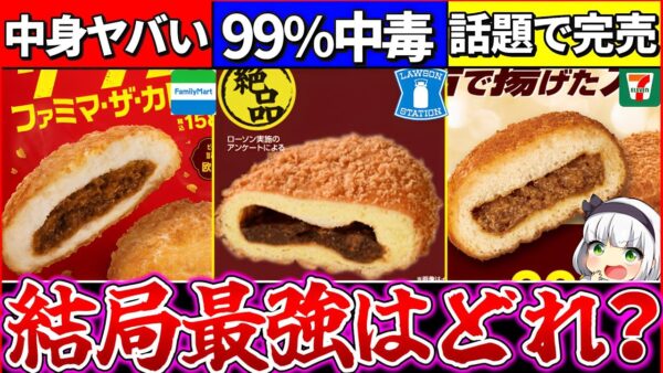 【ゆっくり解説】見つけたら爆買い！コンビニ史上最強の〇〇カレーパンがヤバい理由とは？【セブンイレブン・ローソン・ファミマ】
