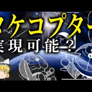 【ゆっくり解説】タケコプターは実現可能なのか？【ドラえもん】