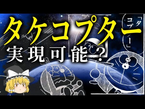 【ゆっくり解説】タケコプターは実現可能なのか？【ドラえもん】