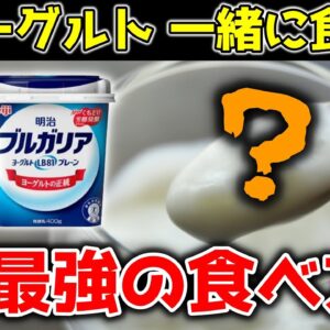 【ゆっくり解説】ヨーグルトと○○の組み合わせがとんでもなかった件について！最強の食べ合わせ