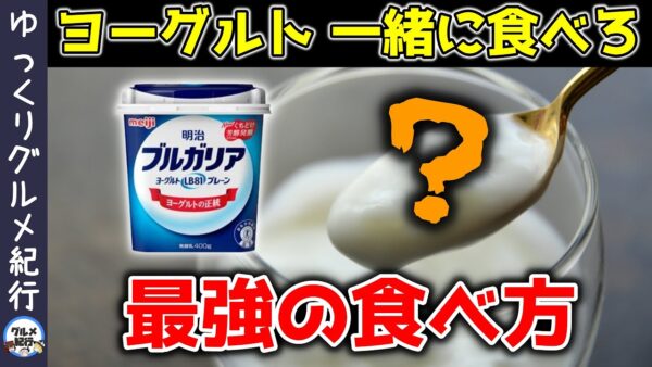 【ゆっくり解説】ヨーグルトと○○の組み合わせがとんでもなかった件について！最強の食べ合わせ