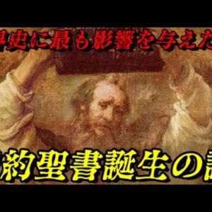旧約聖書の誕生　世界で最も読まれている本の謎
