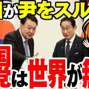 【海外の反応】韓国政府は岸田から、韓国野党は世界から完全孤立【ゆっくり解説】