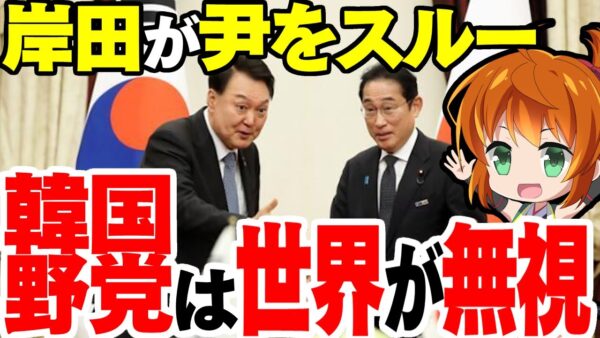 【海外の反応】韓国政府は岸田から、韓国野党は世界から完全孤立【ゆっくり解説】
