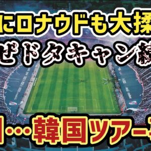 【ゆっくり解説】始まりはロナウド事件？今夏、欧州サッカー…韓国ツアー中止事情【サッカー】