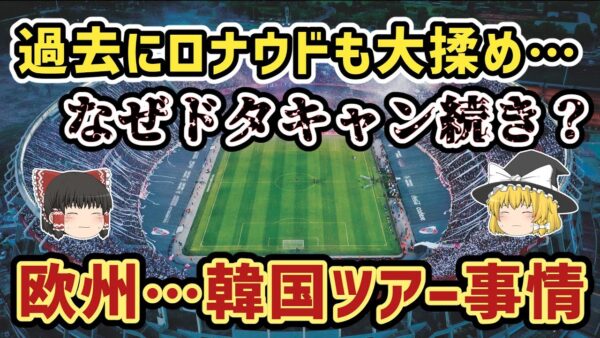【ゆっくり解説】始まりはロナウド事件？今夏、欧州サッカー…韓国ツアー中止事情【サッカー】